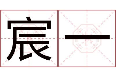 宸名字意思|宸字取名的寓意